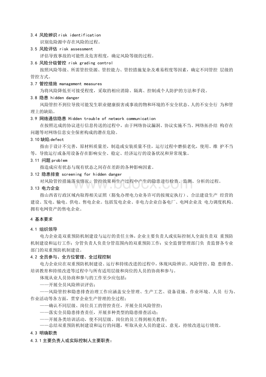 全省电力企业安全风险分级管控和隐患排查治理.docx_第2页