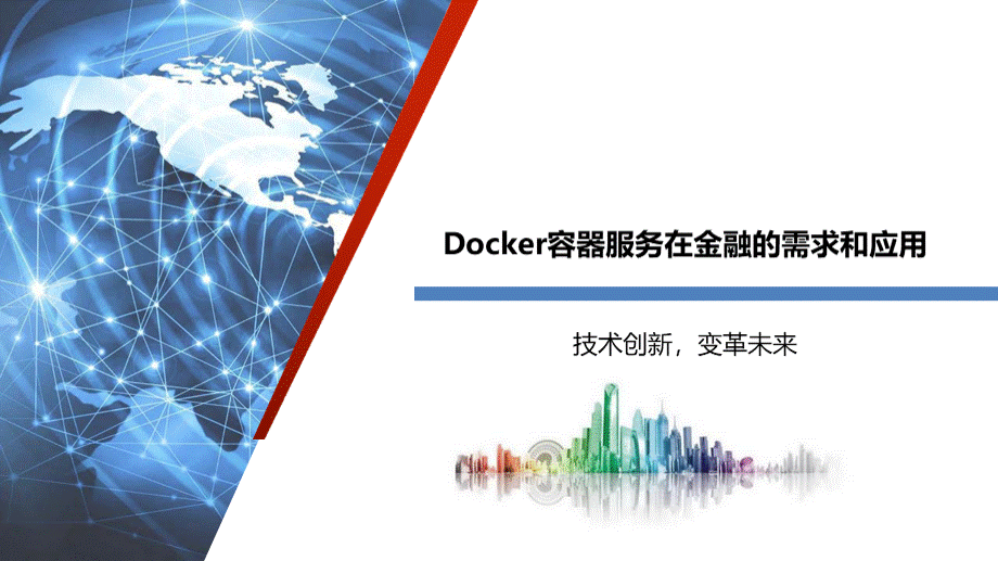Docker容器服务在金融的需求和应用.pptx