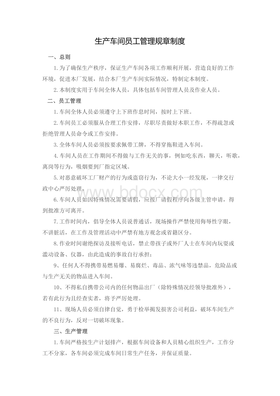 生产车间员工管理规章制度.docx