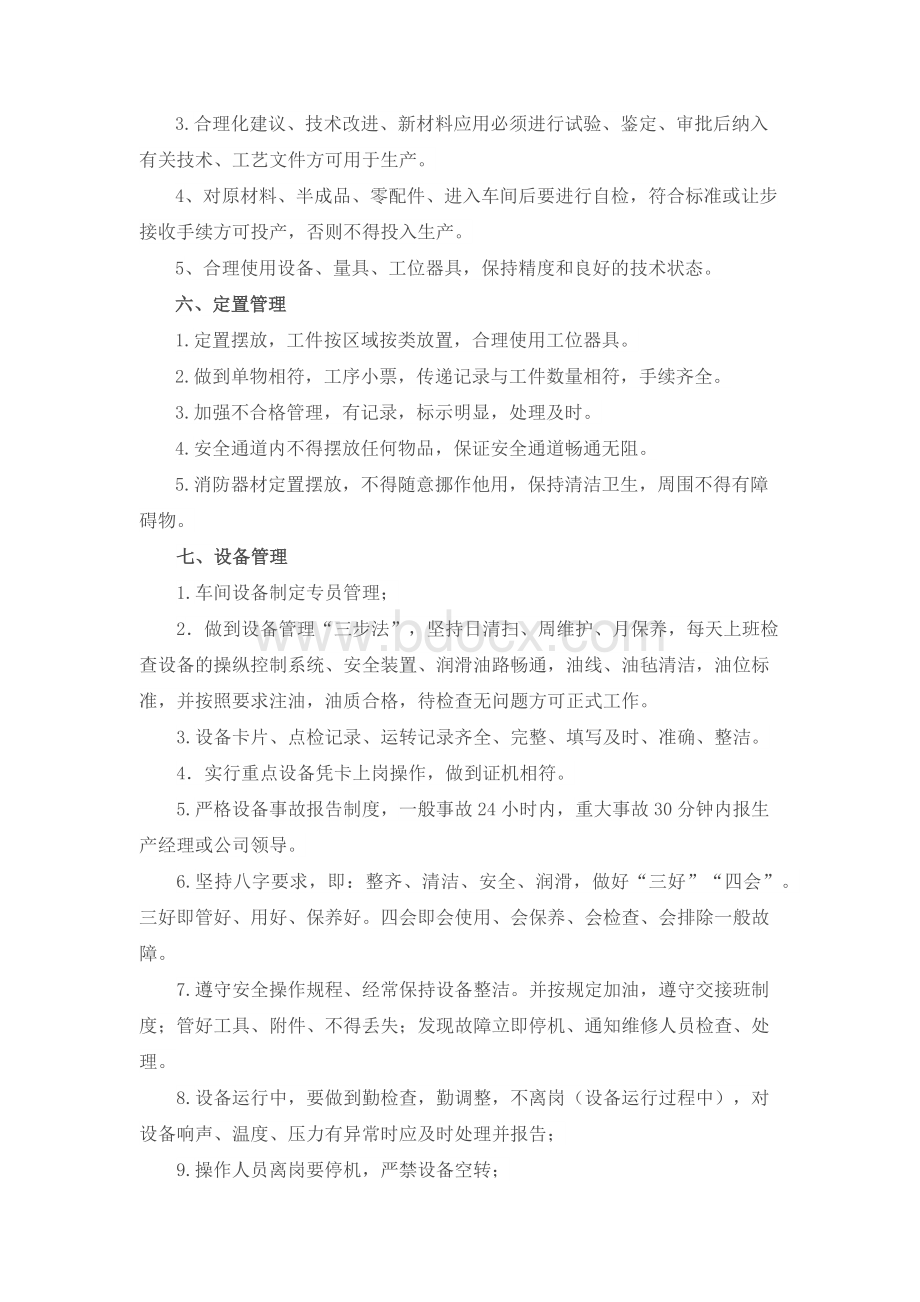 生产车间员工管理规章制度Word文档格式.docx_第3页