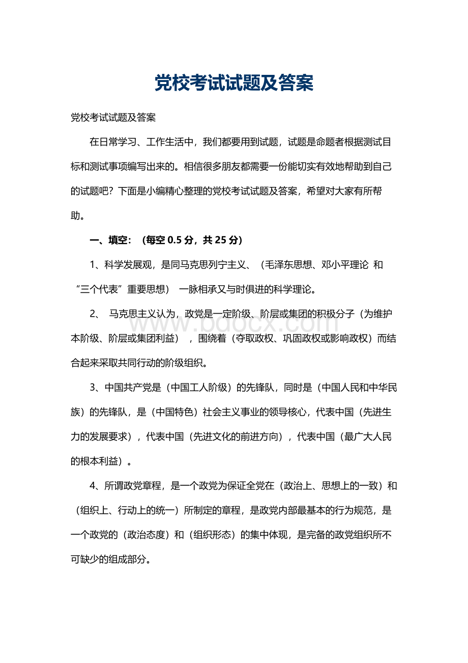 党校考试试题及答案Word格式.docx_第1页