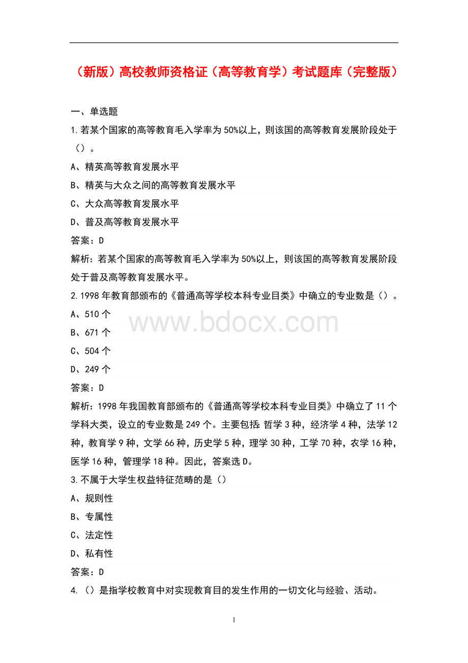 新版高校教师资格证高等教育学考试题库完整版.docx_第1页