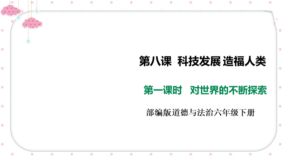 部编版小学道德与法治六年级下册8《科技发展造福人类》课件.ppt_第1页