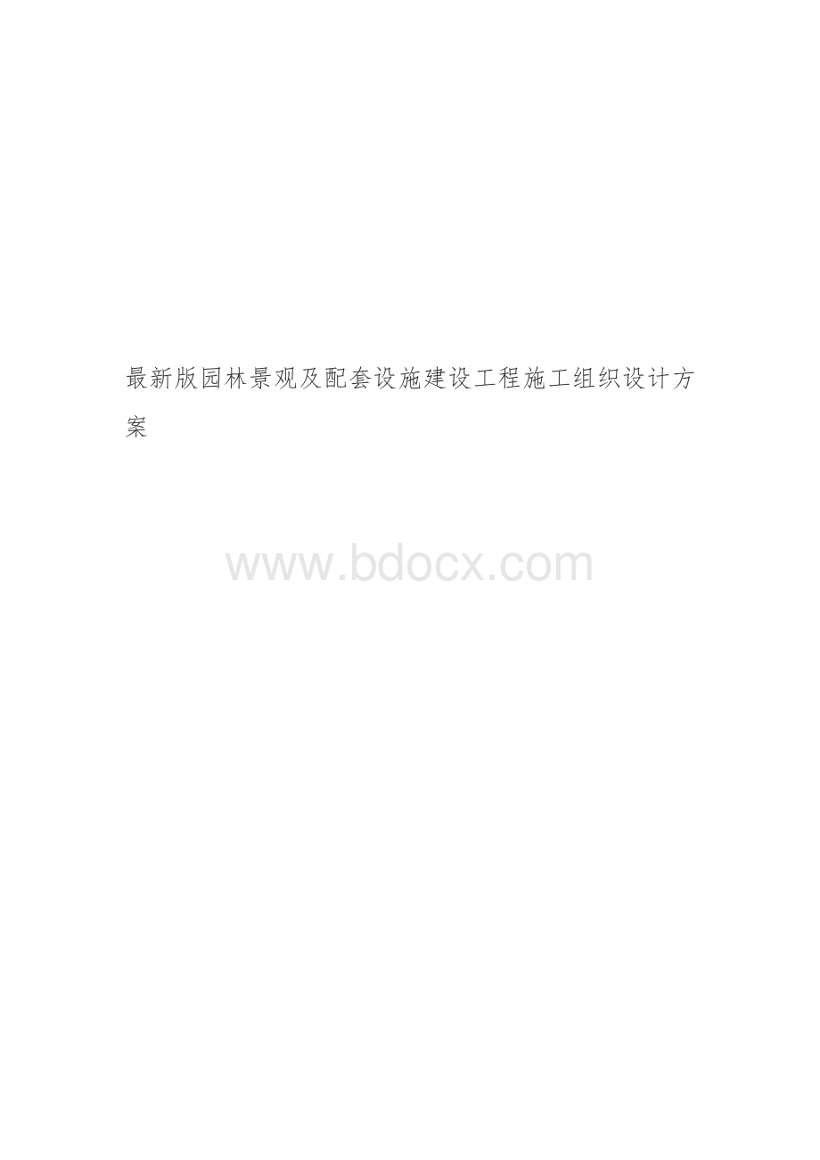 经典版园林景观及配套设施建设工程施工组织设计方案.doc_第1页