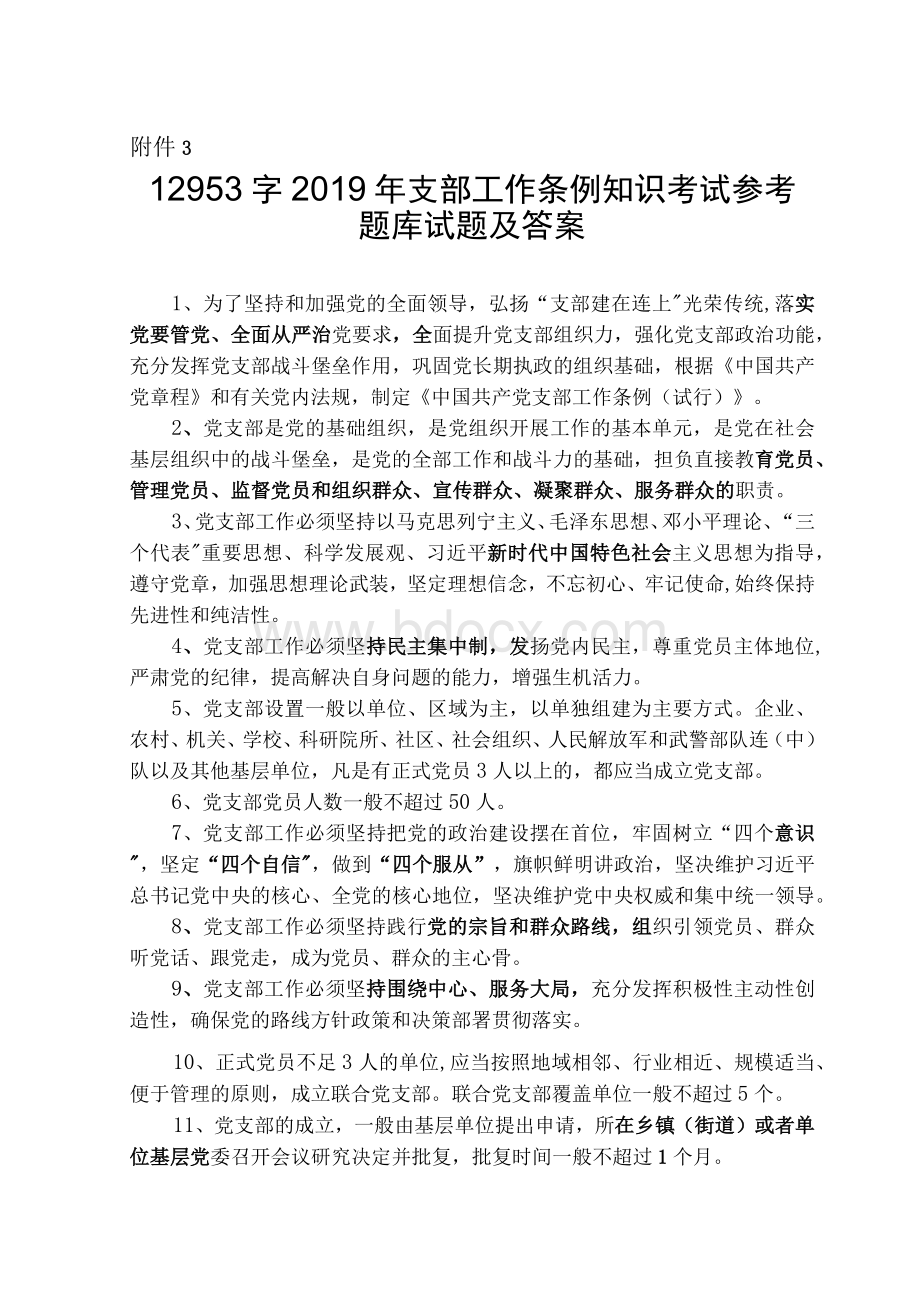 2019年支部工作条例知识考试参考题库试题及答案文档格式.docx