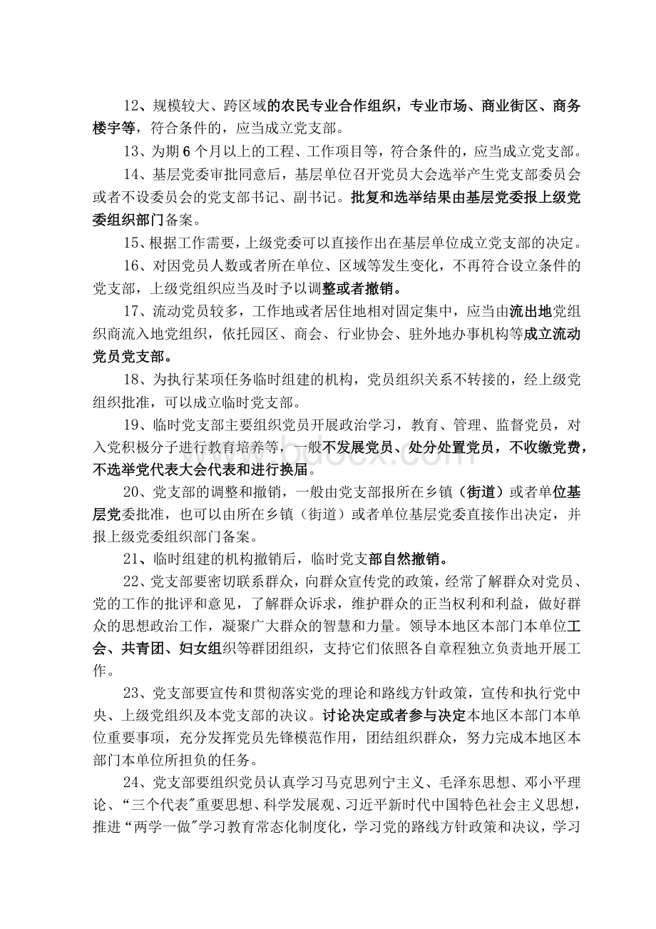 2019年支部工作条例知识考试参考题库试题及答案.docx_第2页