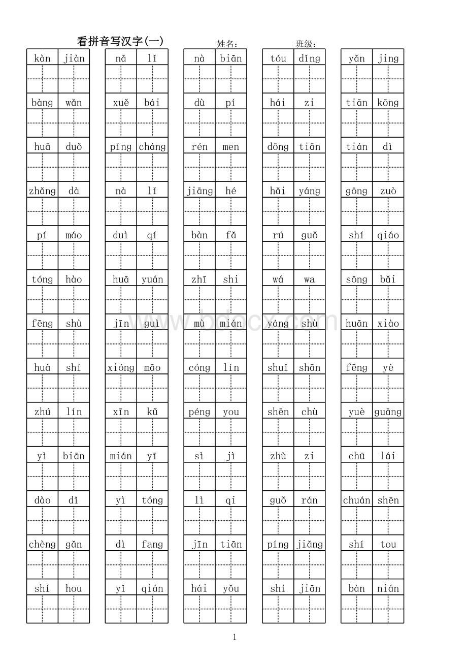 二年级上册看拼音写汉字表格推荐下载.xlsx