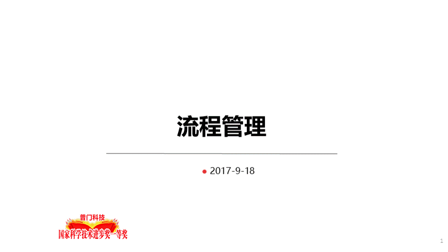 某公司流程管理培训课件.pptx