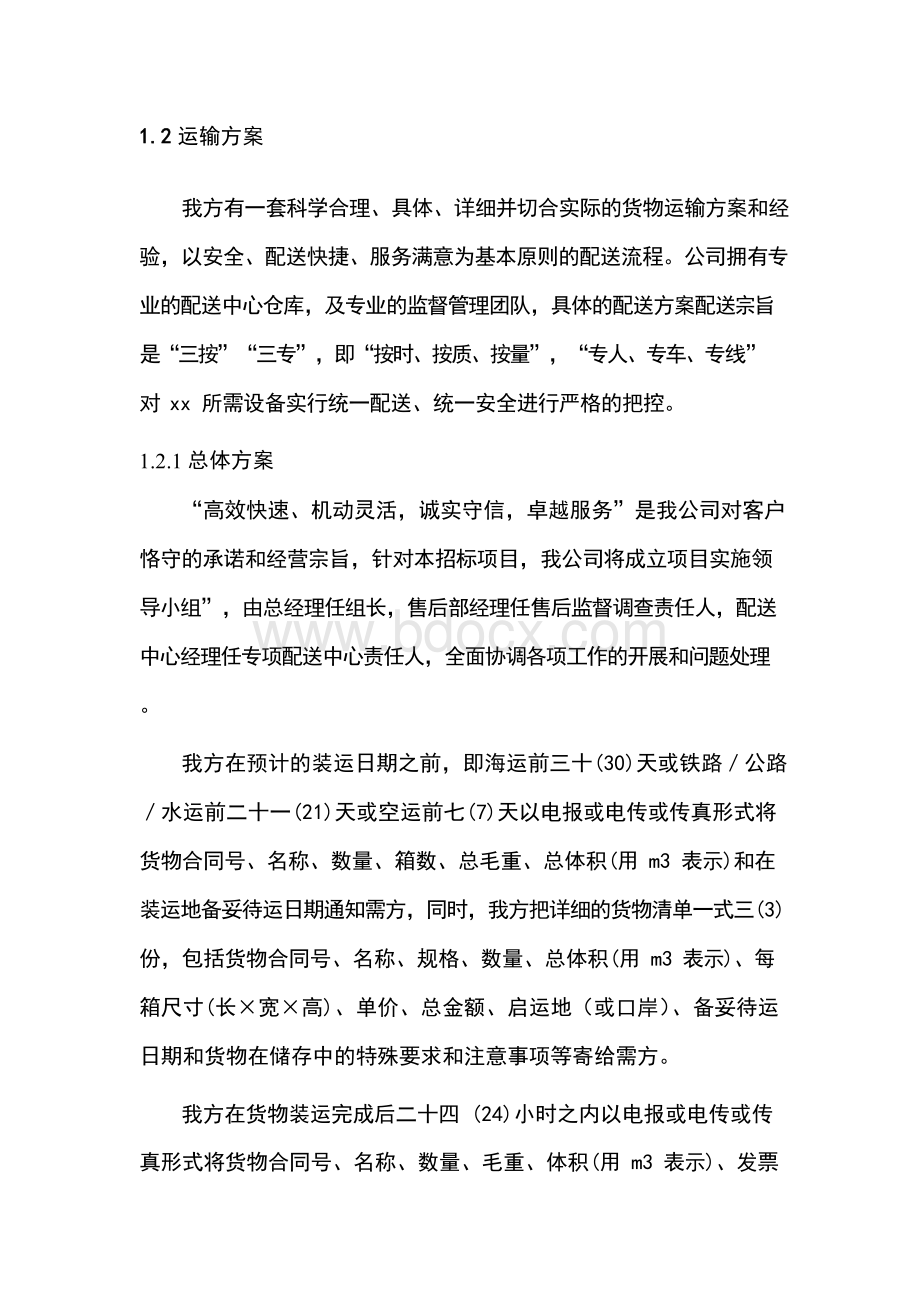 医疗器械实施方案、售后服务及培训方案Word格式文档下载.docx_第2页