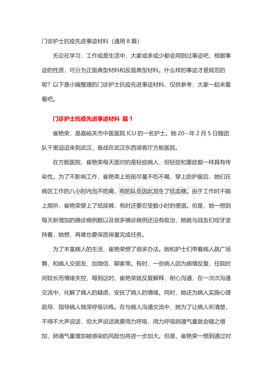 门诊护士抗疫先进事迹材料Word下载.docx