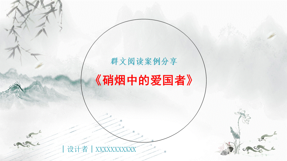 群文阅读：《硝烟中的爱国者》PPT课件38页PPT文件格式下载.pptx