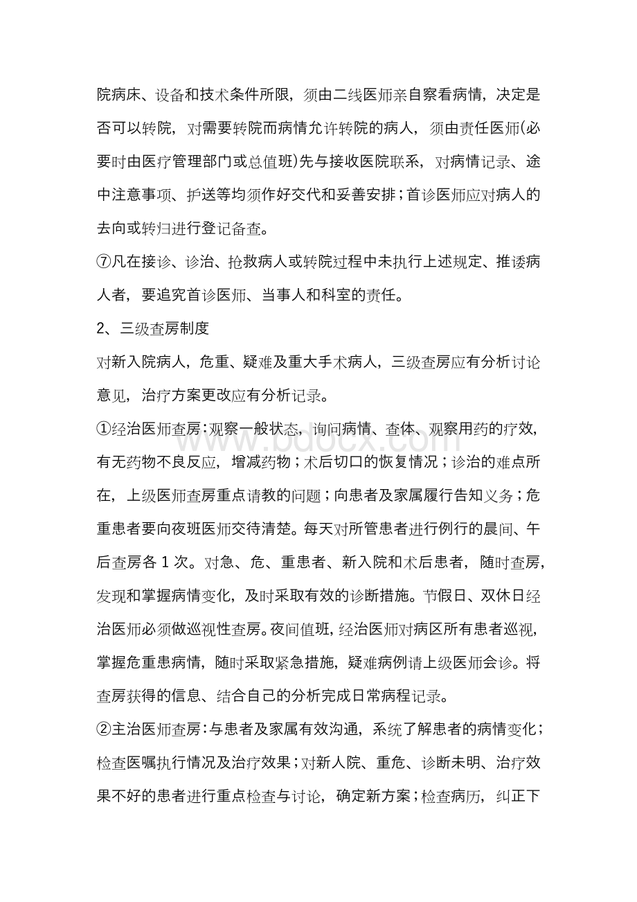 医疗质量和医疗安全核心工作制度Word下载.docx_第2页