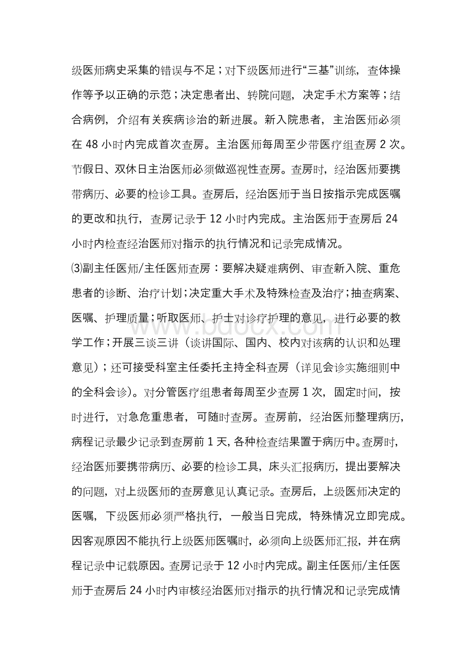 医疗质量和医疗安全核心工作制度Word下载.docx_第3页