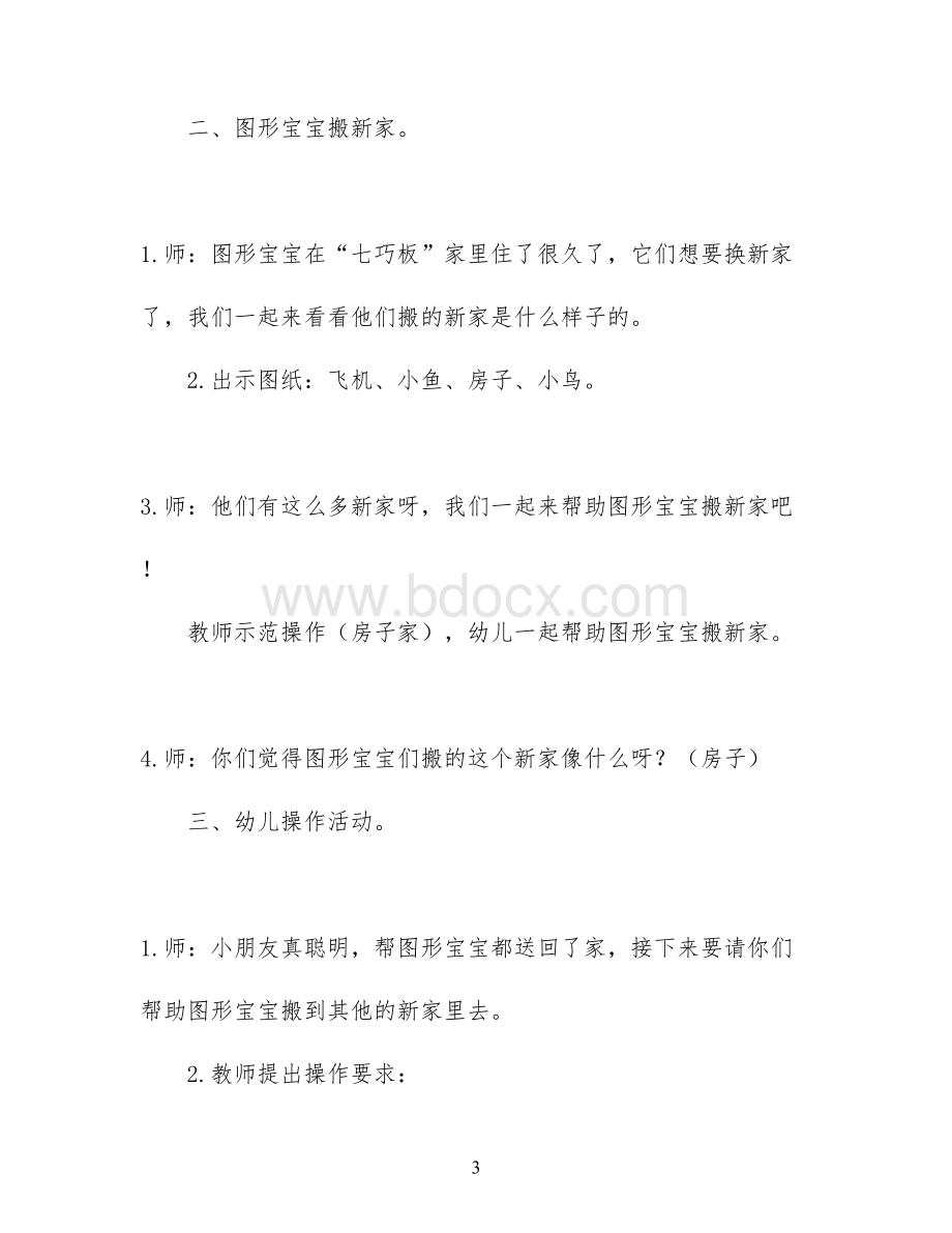 小班教案《七巧板》Word文档格式.docx_第3页