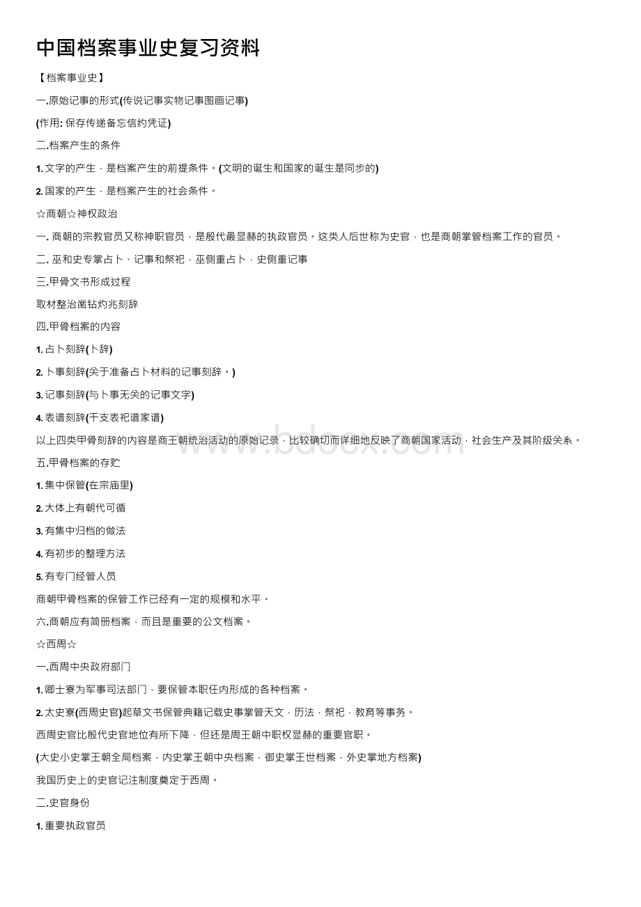 中国档案事业史复习资料文档格式.docx