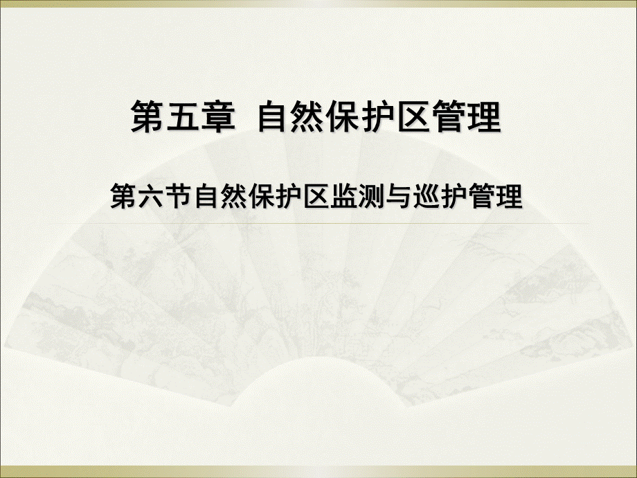 第5章-6-监测与巡护管理PPT资料.ppt