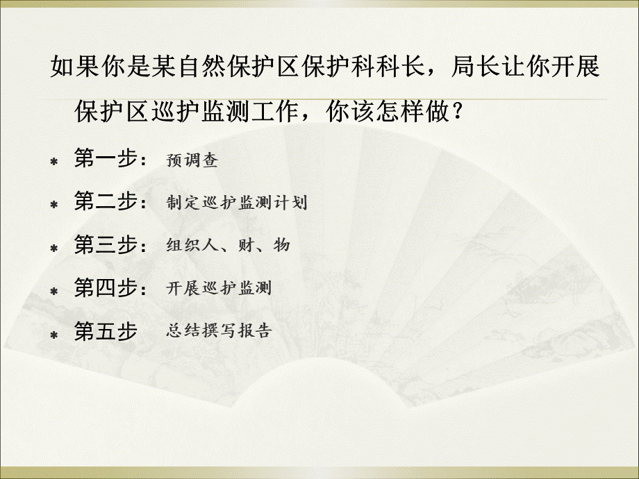 第5章-6-监测与巡护管理PPT资料.ppt_第3页