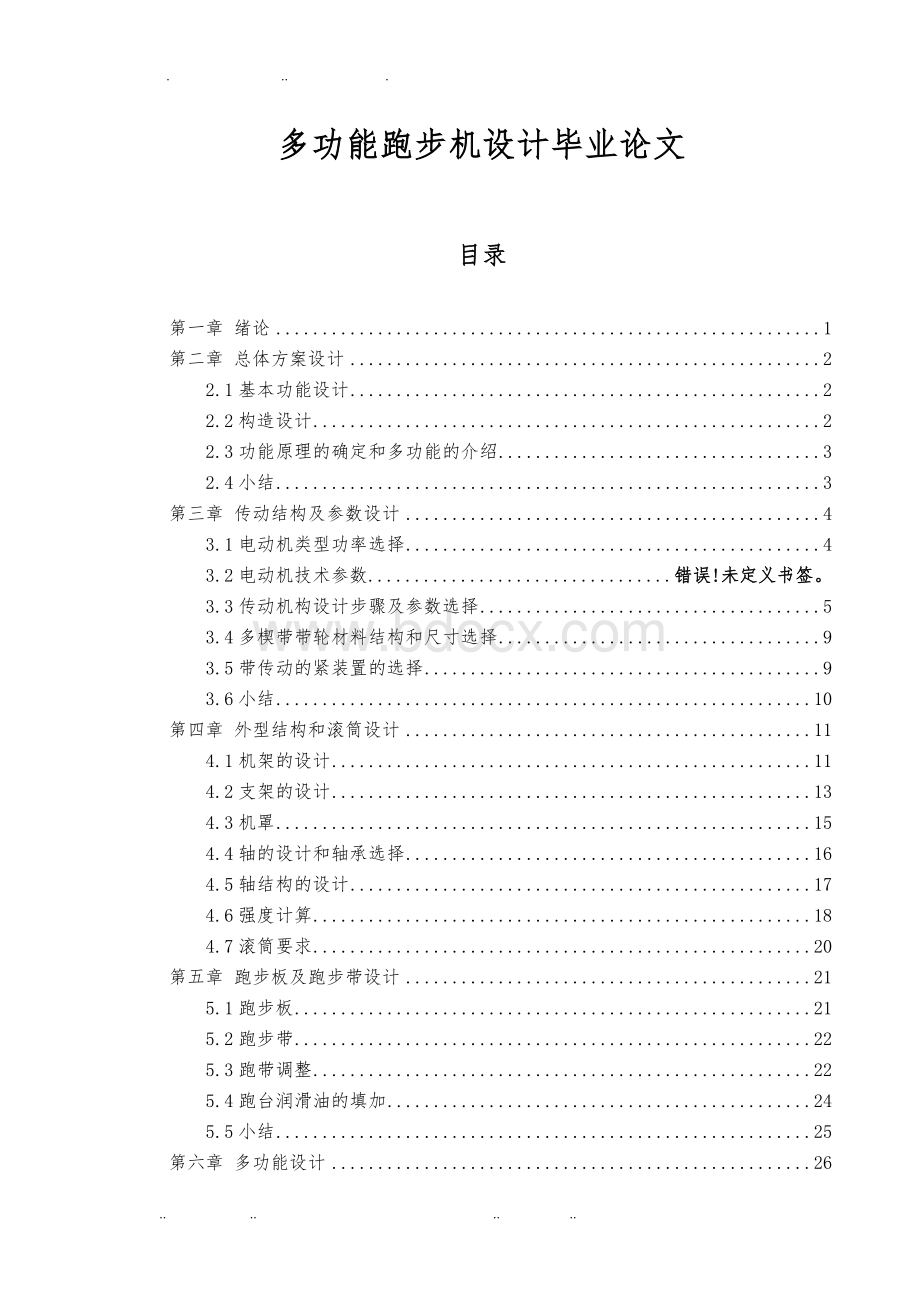 多功能跑步机设计毕业论文Word格式文档下载.doc