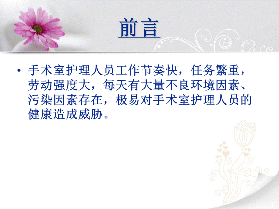 手术室护士的职业暴露及防护措施.ppt_第2页