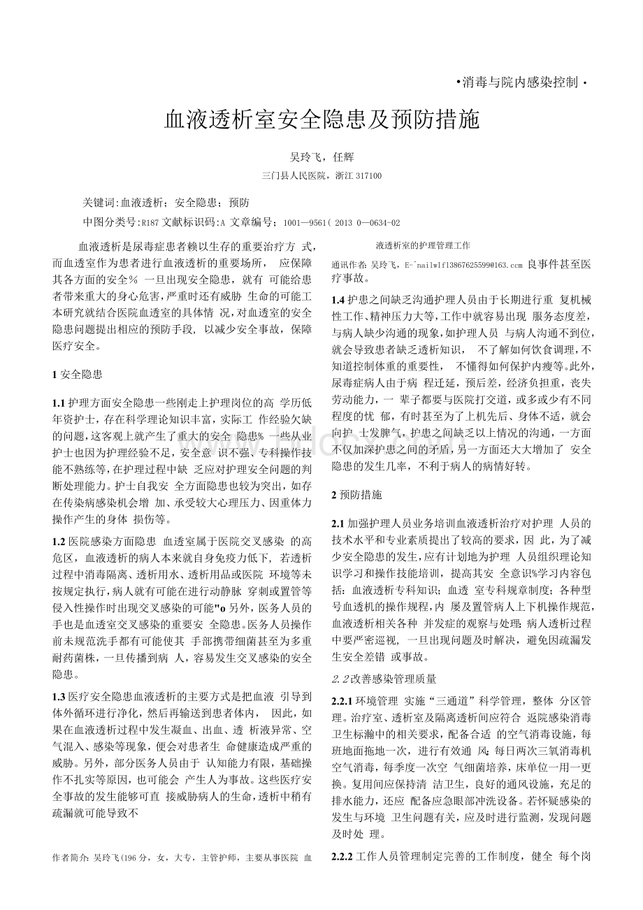 血液透析室安全隐患及预防措施.docx_第1页