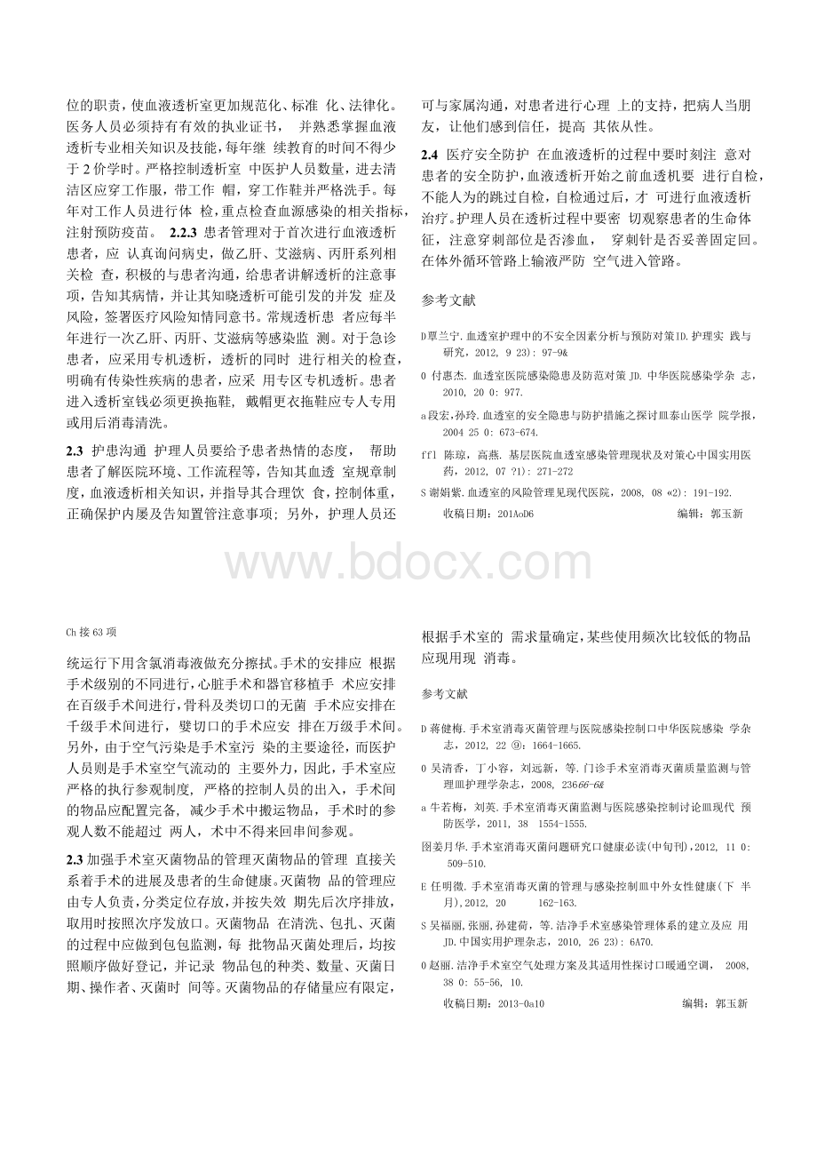 血液透析室安全隐患及预防措施.docx_第2页