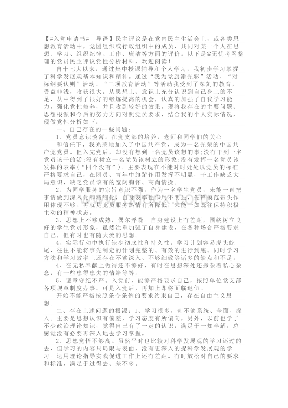 党员民主评议党性分析材料文档格式.docx