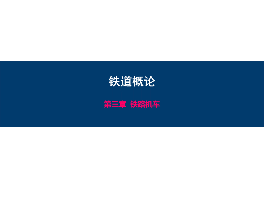 铁道概论第4章-铁路机车PPT资料.pptx