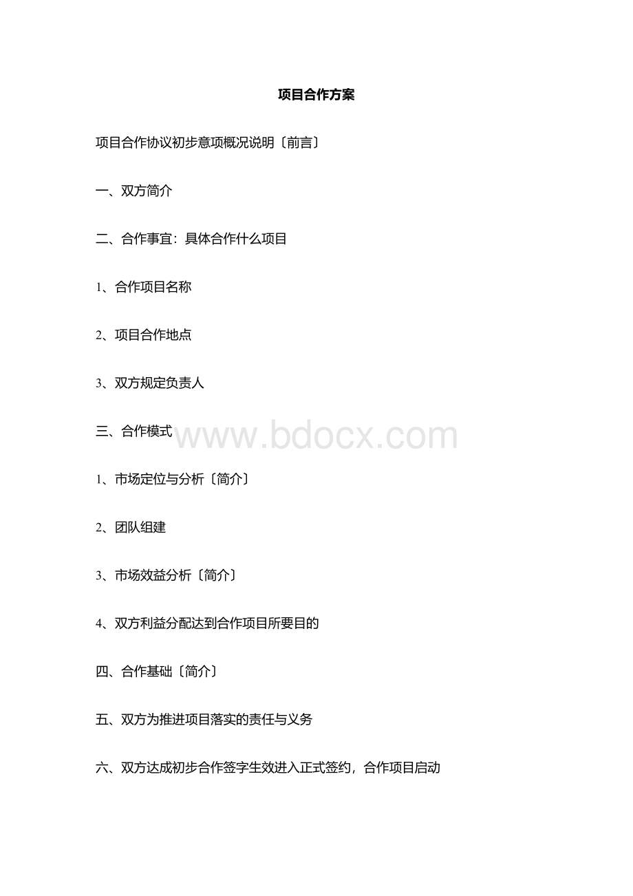 项目合作方案Word格式文档下载.docx_第1页