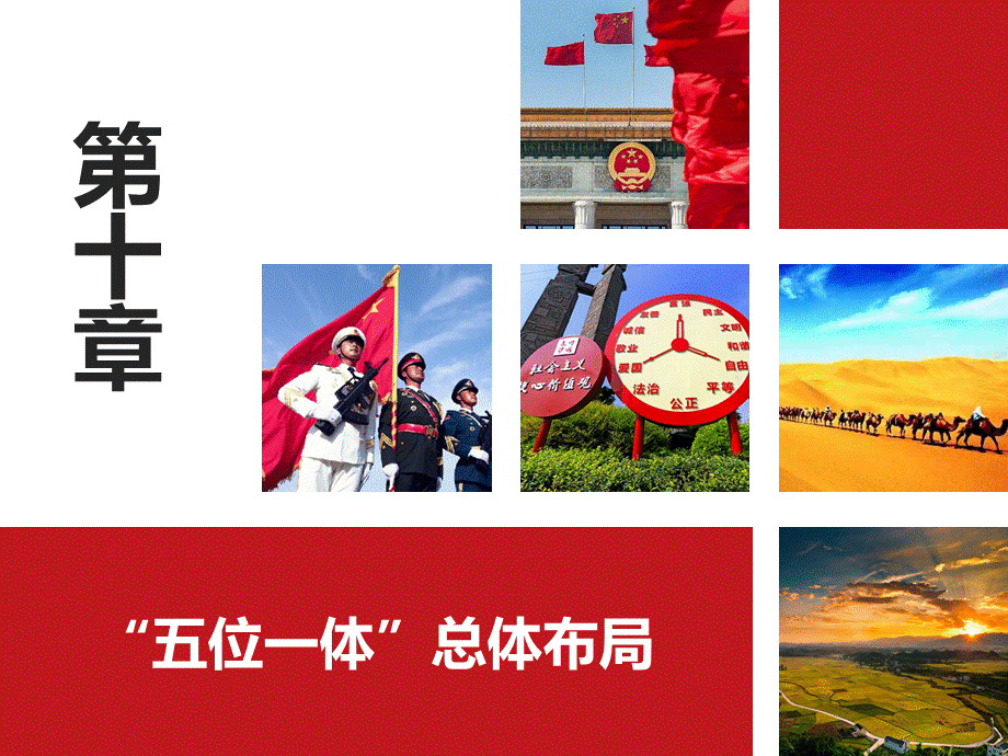 五位一体总体布局学习课件PPT.ppt