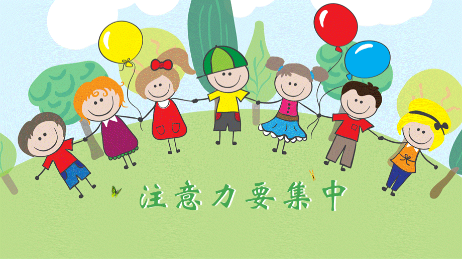 最新2019年小学一年级心理健康教育《第十一课：注意力要集中》教学课件PPT.pptx