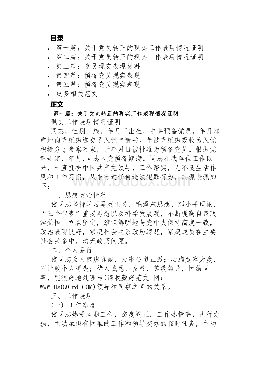 党员现实表现情况.docx