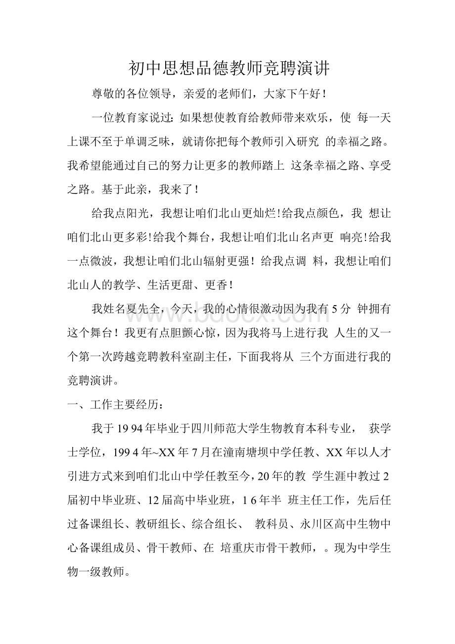 初中思想品德教师竞聘演讲Word文件下载.docx_第1页