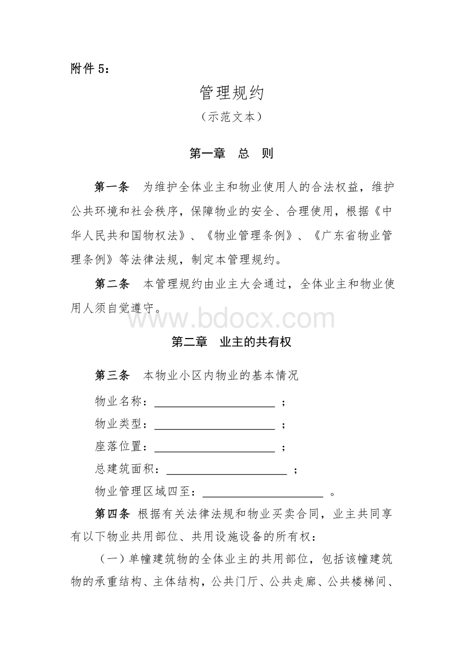 管理规约示范文本Word文件下载.doc