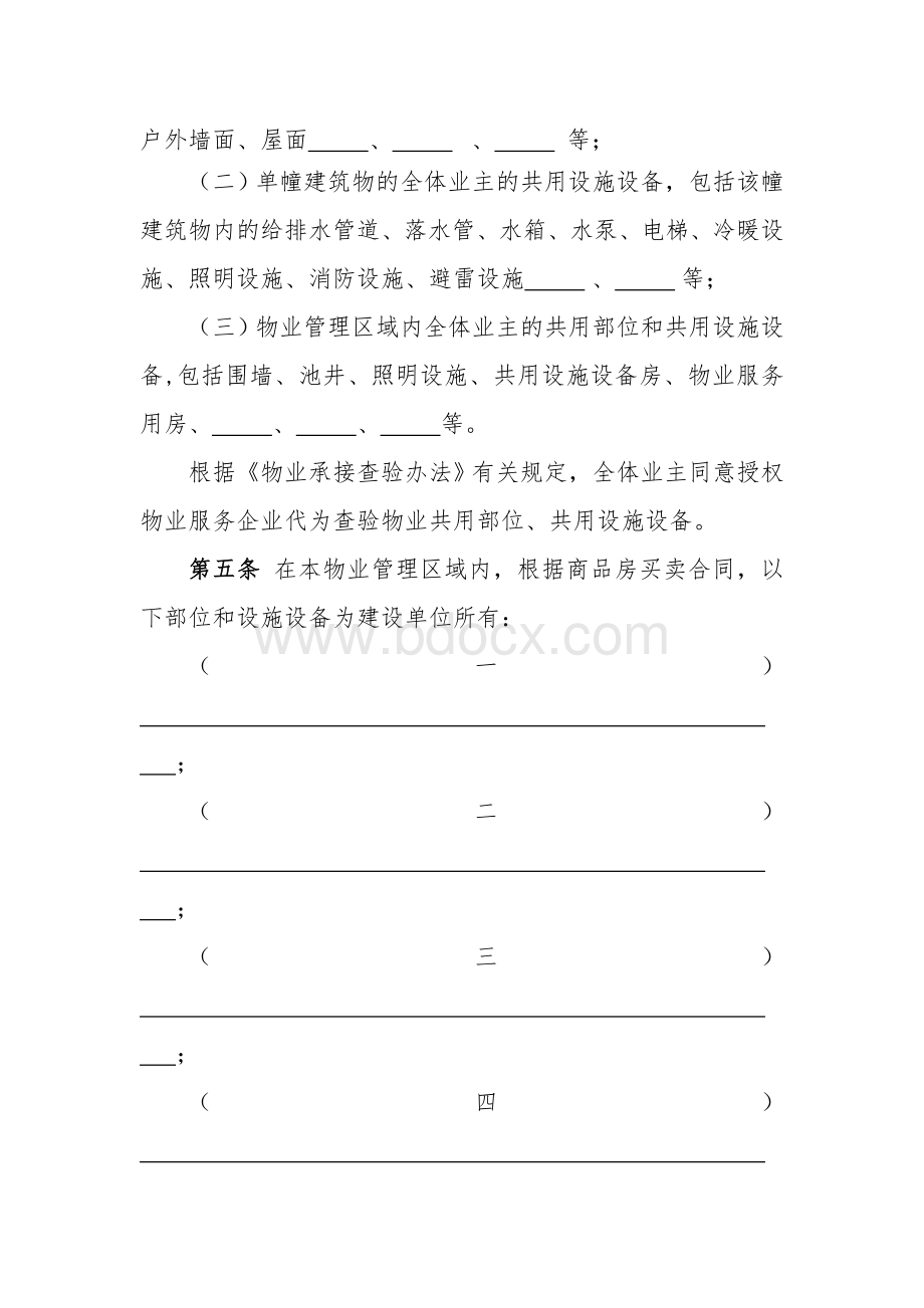 管理规约示范文本.doc_第2页