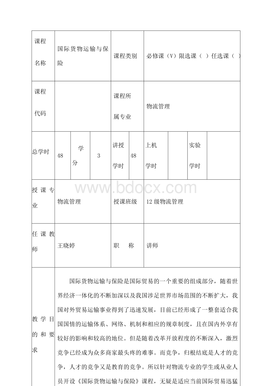 《国际货物运输与保险》教案Word文档格式.docx_第2页