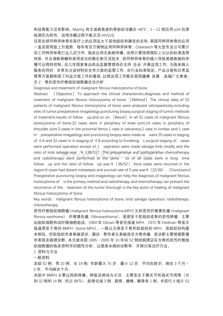 同种异体骨的易感疾病风险与控制Word文档下载推荐.docx_第3页