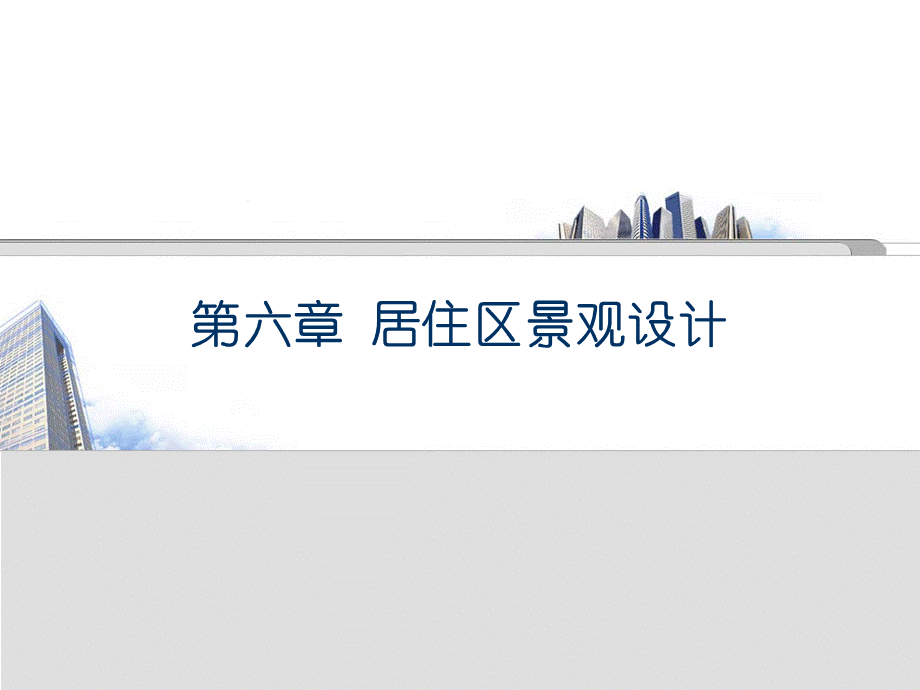 居住区景观设计(ppt).ppt