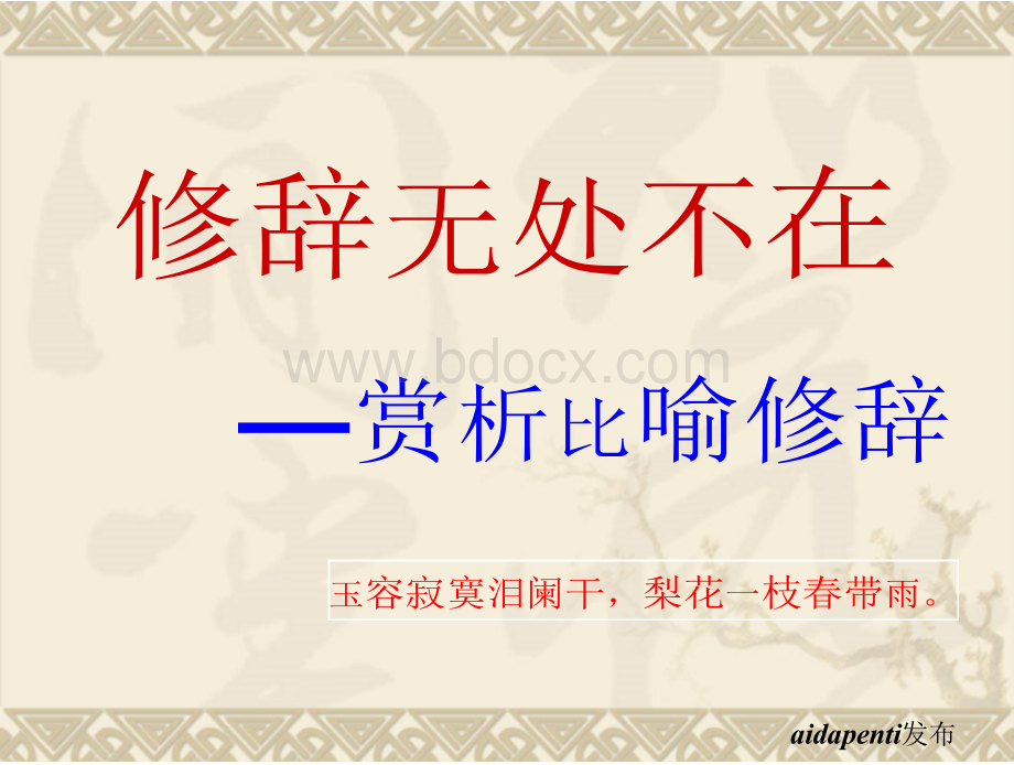 2021届高考专题复习：修辞无处不在——赏析比喻修辞 （课件33张）Word文档下载推荐.docx