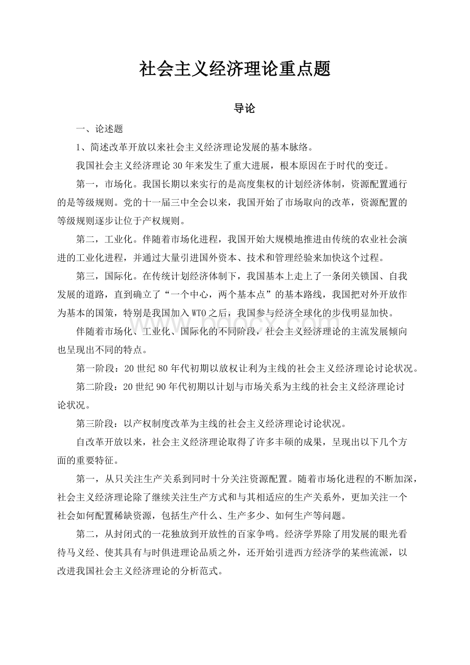 社会主义经济理论重点题.docx_第1页