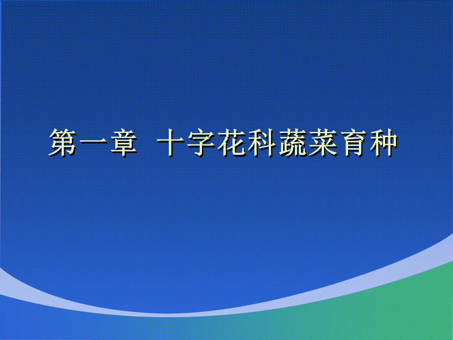 蔬菜育种学各论ppt课件版大白菜育种PPT格式课件下载.ppt_第1页