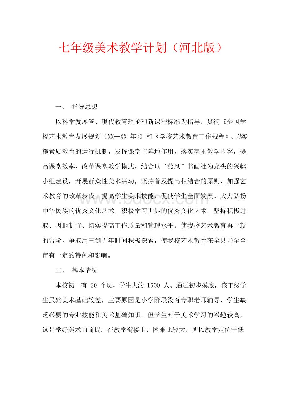 七年级美术教学计划（河北版）.docx