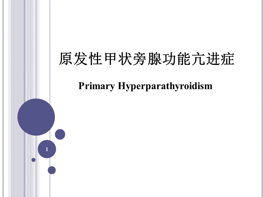 原发性甲状旁腺功能亢进症幻灯片课件.ppt