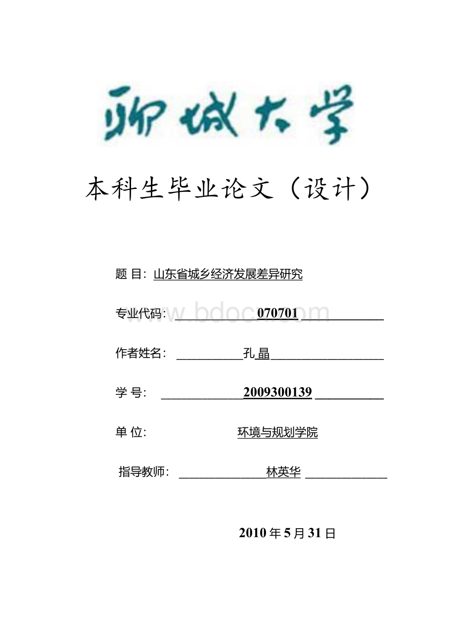 山东省城乡经济发展差异研究Word下载.docx