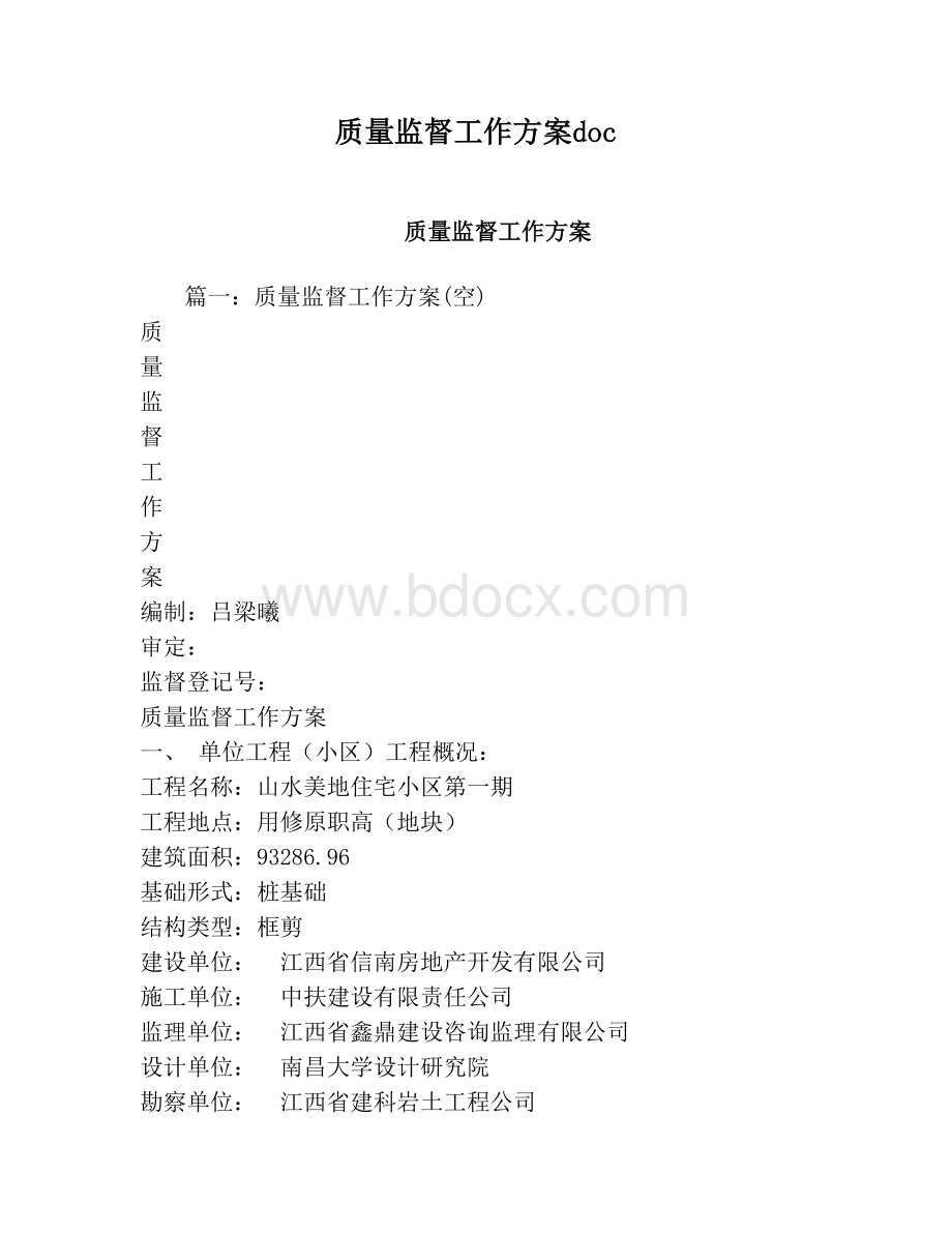 质量监督工作方案Word文档下载推荐.doc