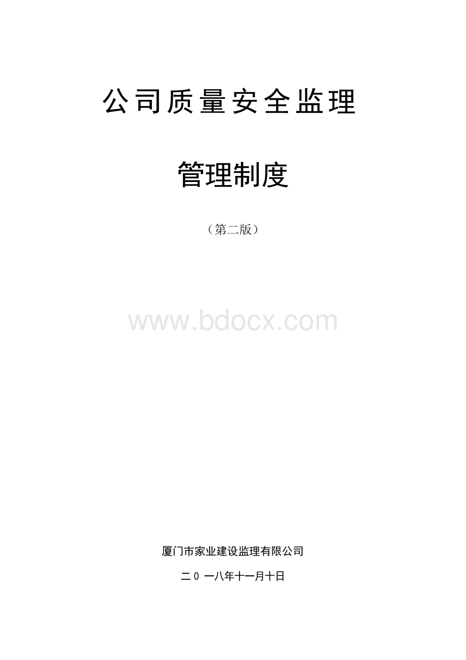 建设监理有限公司质量安全监理管理制度.docx