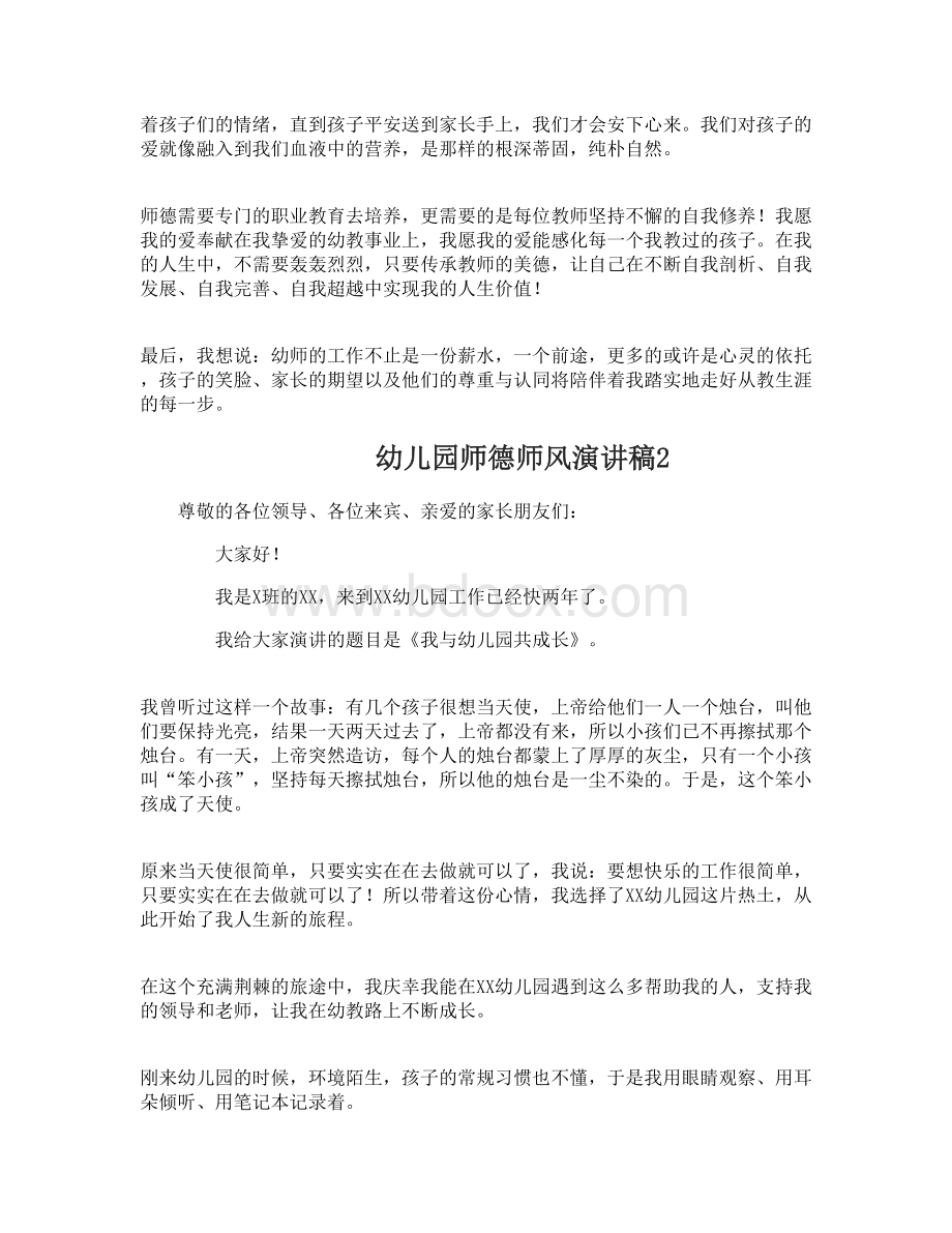 幼儿园师德师风演讲稿Word文档格式.doc_第2页