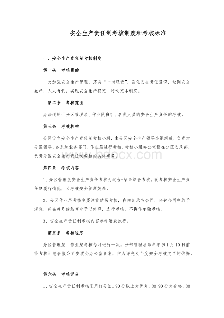 安全生产责任制考核制度和考核标准 (1)文档格式.docx_第1页