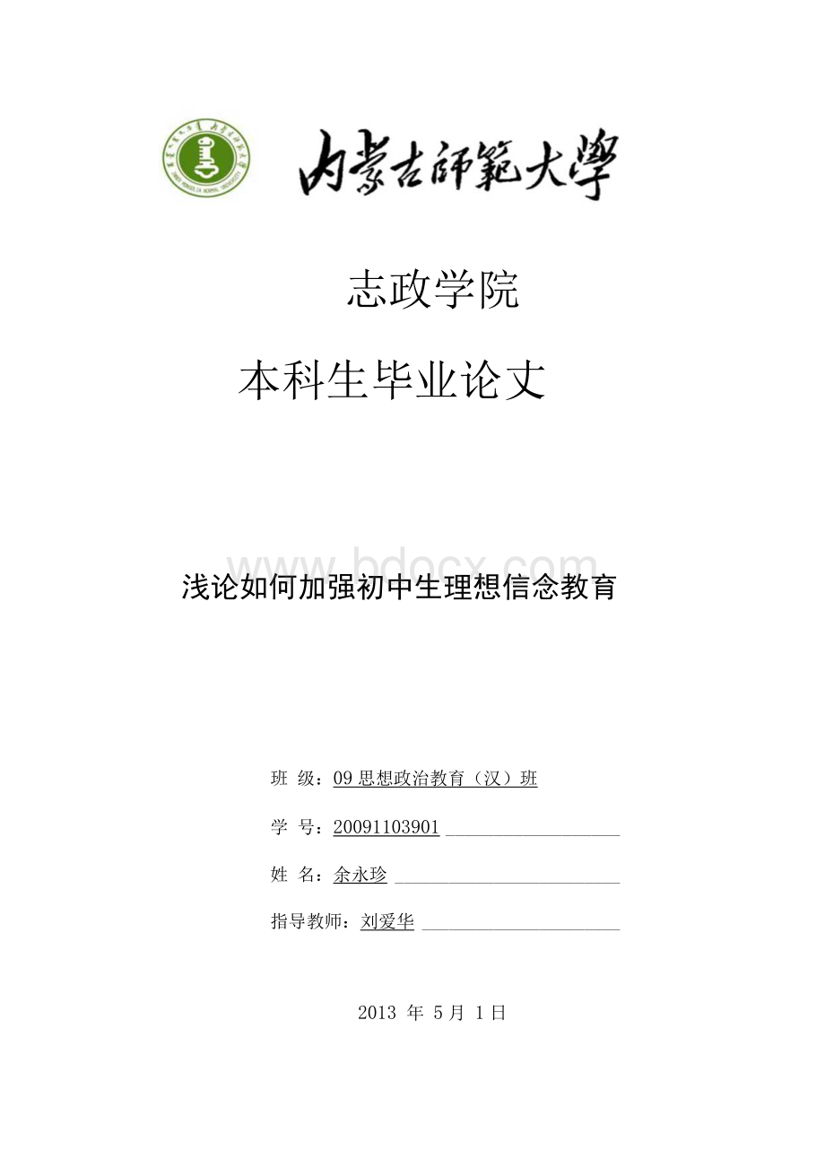 浅论如何加强初中生理想信念教育Word文档下载推荐.docx_第1页