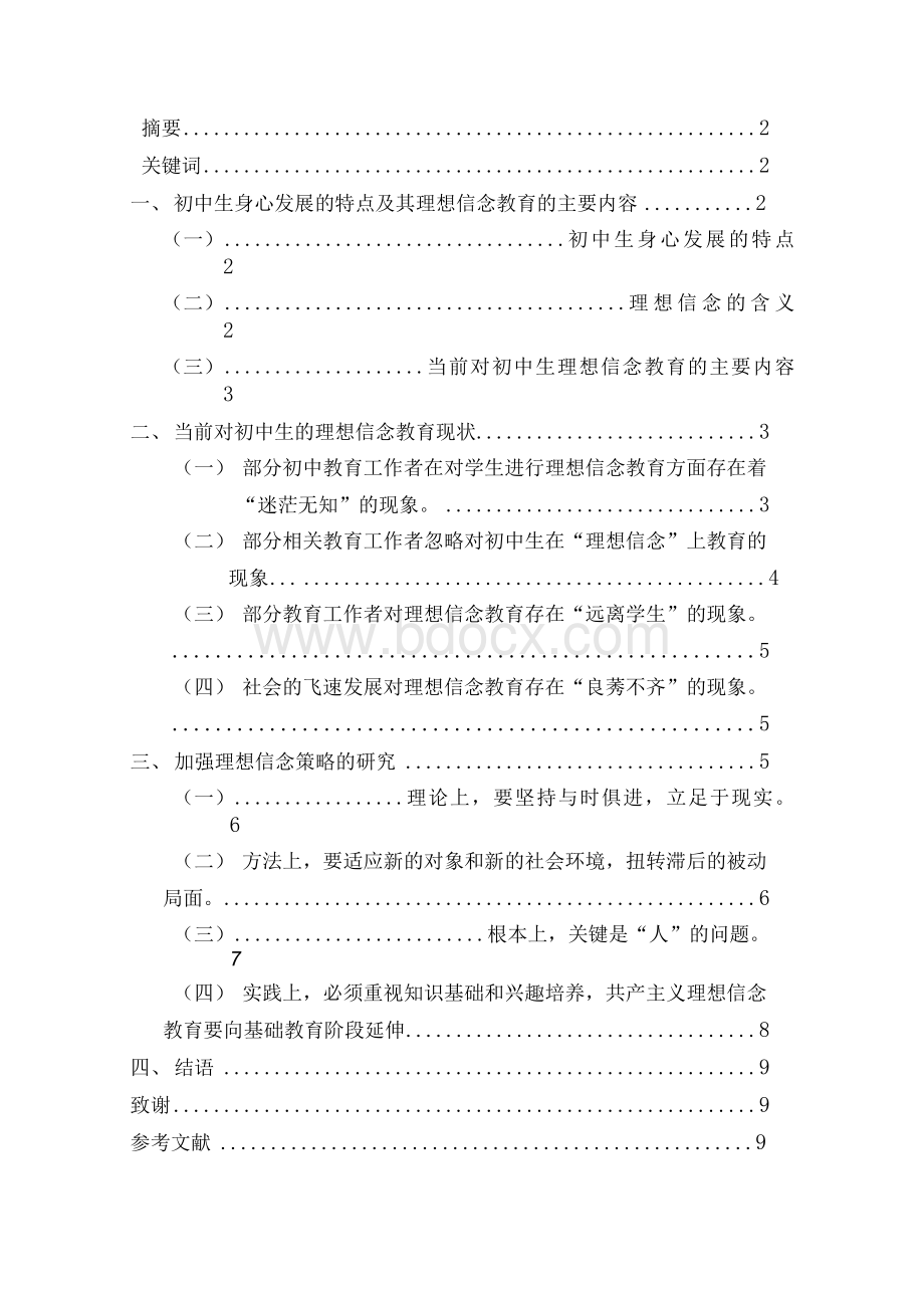 浅论如何加强初中生理想信念教育.docx_第2页