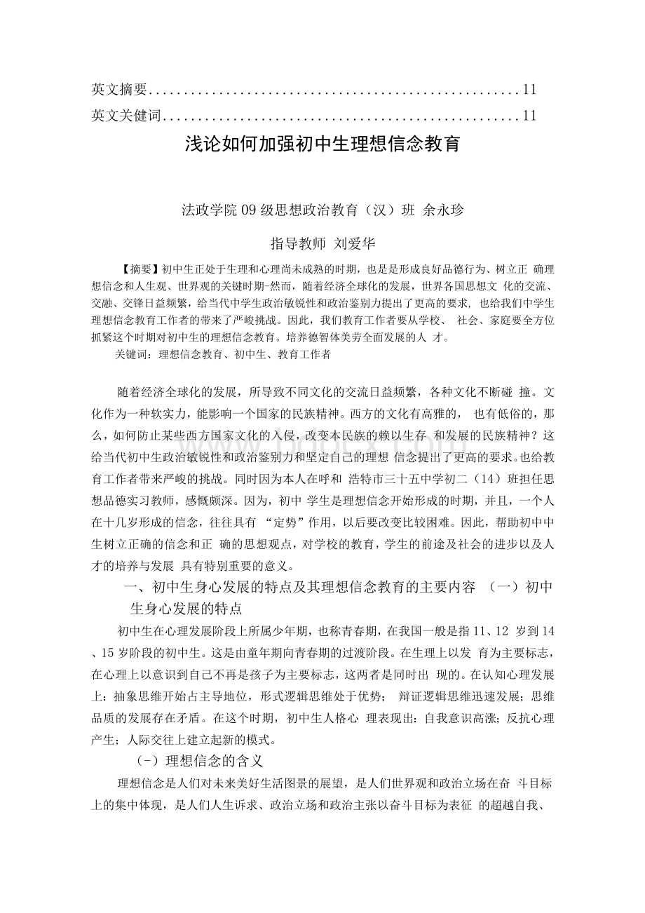 浅论如何加强初中生理想信念教育.docx_第3页